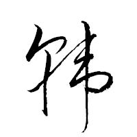 「韓」の衡山草書フォント・イメージ