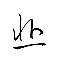 「韭」の衡山草書フォント・イメージ
