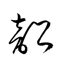 「韶」の衡山草書フォント・イメージ