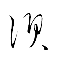「須」の衡山草書フォント・イメージ
