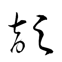 「頡」の衡山草書フォント・イメージ