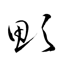 「顋」の衡山草書フォント・イメージ