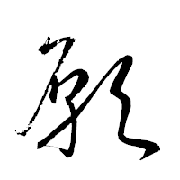 「願」の衡山草書フォント・イメージ