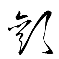 「顴」の衡山草書フォント・イメージ