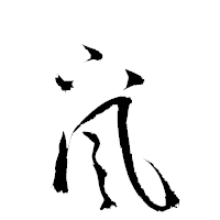 「颪」の衡山草書フォント・イメージ