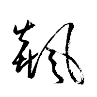 「飆」の衡山草書フォント・イメージ