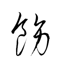 「飭」の衡山草書フォント・イメージ