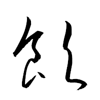 「飮」の衡山草書フォント・イメージ