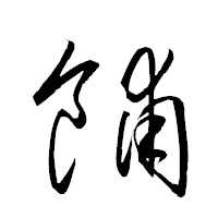「餔」の衡山草書フォント・イメージ