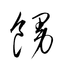 「饅」の衡山草書フォント・イメージ