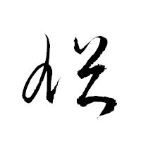 「馗」の衡山草書フォント・イメージ