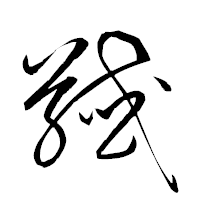 「馘」の衡山草書フォント・イメージ