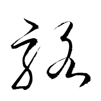 「駱」の衡山草書フォント・イメージ