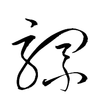「騾」の衡山草書フォント・イメージ