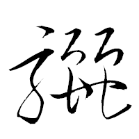 「驪」の衡山草書フォント・イメージ