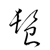 「髫」の衡山草書フォント・イメージ