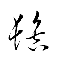 「髻」の衡山草書フォント・イメージ