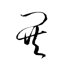 「鬨」の衡山草書フォント・イメージ