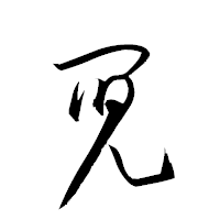 「鬩」の衡山草書フォント・イメージ