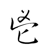 「鬯」の衡山草書フォント・イメージ
