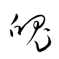 「魄」の衡山草書フォント・イメージ