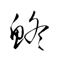 「鮗」の衡山草書フォント・イメージ