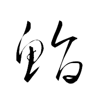 「鮨」の衡山草書フォント・イメージ
