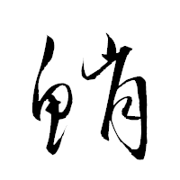 「鮹」の衡山草書フォント・イメージ