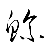 「鯀」の衡山草書フォント・イメージ