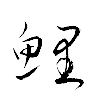 「鯉」の衡山草書フォント・イメージ