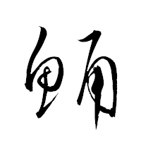 「鯒」の衡山草書フォント・イメージ