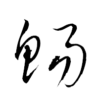 「鯣」の衡山草書フォント・イメージ