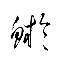 「鯲」の衡山草書フォント・イメージ