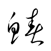 「鰆」の衡山草書フォント・イメージ