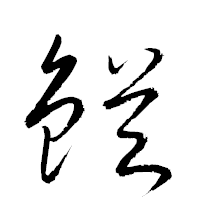 「鰌」の衡山草書フォント・イメージ