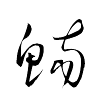 「鰒」の衡山草書フォント・イメージ