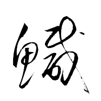 「鰔」の衡山草書フォント・イメージ