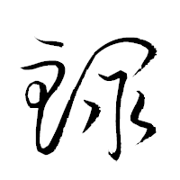 「鰥」の衡山草書フォント・イメージ