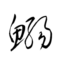 「鰯」の衡山草書フォント・イメージ