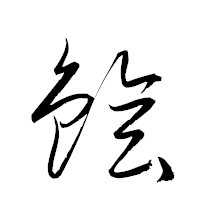 「鱠」の衡山草書フォント・イメージ