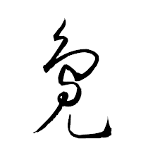 「鳧」の衡山草書フォント・イメージ