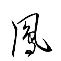 「鳳」の衡山草書フォント・イメージ