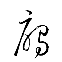 「鴈」の衡山草書フォント・イメージ