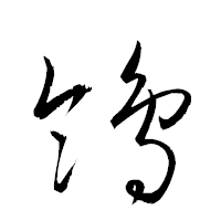 「鴒」の衡山草書フォント・イメージ