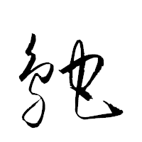 「鴕」の衡山草書フォント・イメージ