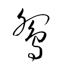 「鴛」の衡山草書フォント・イメージ