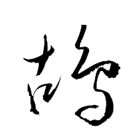 「鴣」の衡山草書フォント・イメージ