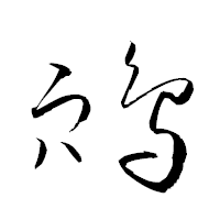 「鴪」の衡山草書フォント・イメージ