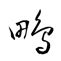 「鴫」の衡山草書フォント・イメージ