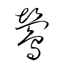「鴬」の衡山草書フォント・イメージ